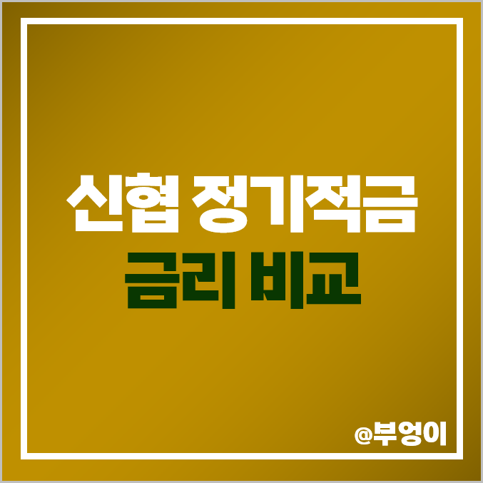 신협 정기적금 특판 비교 금리 높은 고금리 e파란 적금 추천 신협 정기적금 특판 비교 금리 높은 고금리 e파란 적금 추천