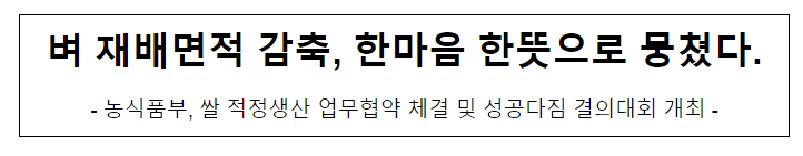 벼 재배면적 감축, 한마음 한뜻으로 뭉쳤다. 벼 재배면적 감축, 한마음 한뜻으로 뭉쳤다.