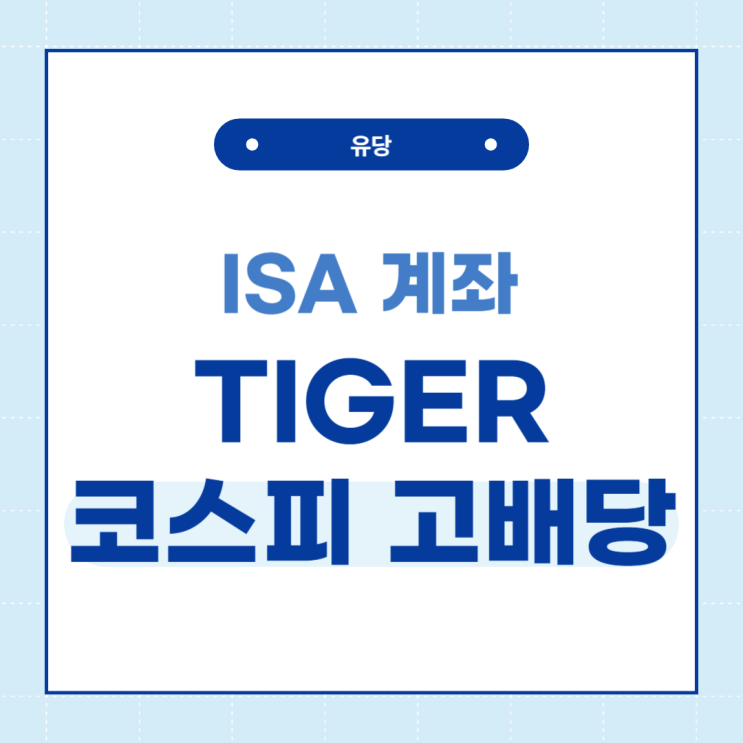  ISA계좌에서 TIGER 코스피고배당 etf 가입하기