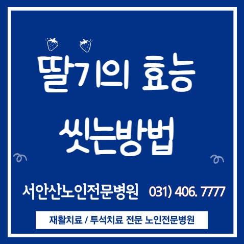  딸기 효능과 보관 팁, 딸기 씻는 방법