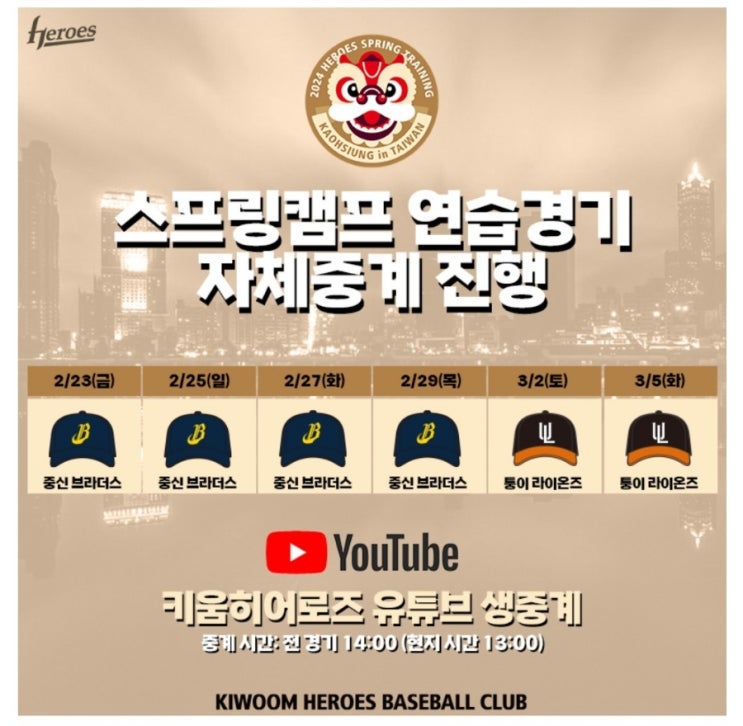 <b>키움</b> 히어로즈 1/2군 대만가오슝스프링<b>캠프</b>명단/일정/연습게임... 