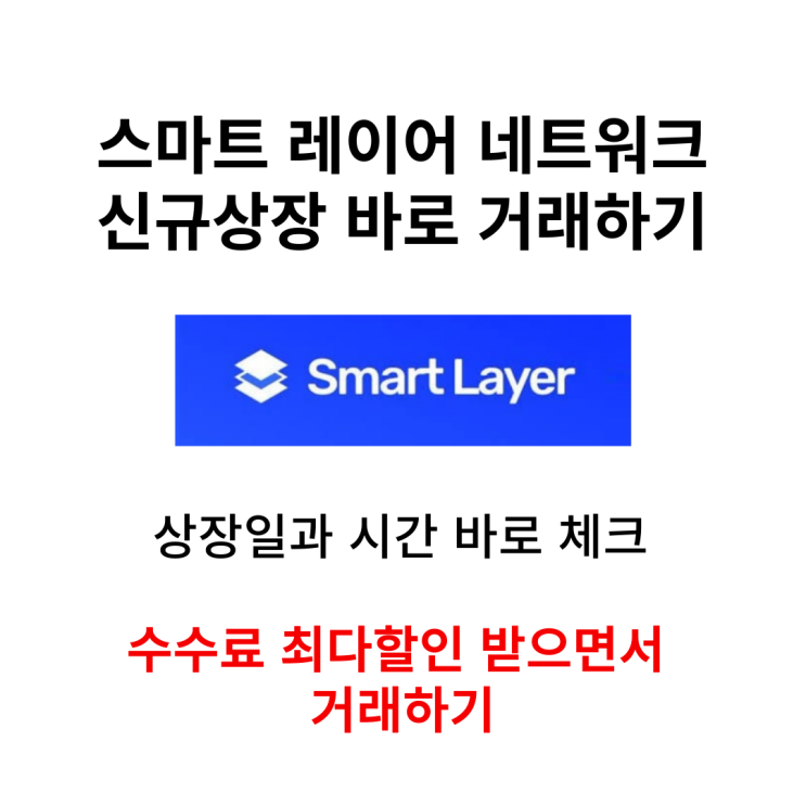  스마트 레이어 네트워크 코인 신규상장 소식