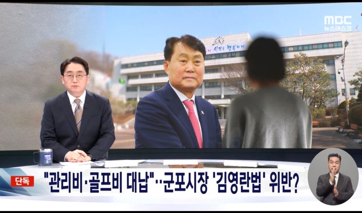 <b>군포</b>지역 사업가 김 씨, <b>하은호 군포시장</b>의 '상가 관리비... 