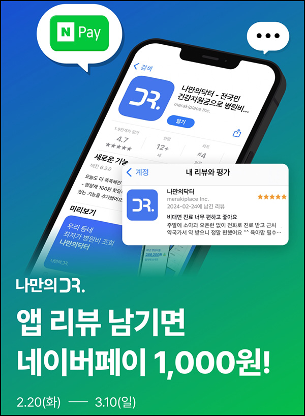 나만의 닥터 앱리뷰 이벤트(네페 1천원)전원 나만의 닥터 앱리뷰 이벤트(네페 1천원)전원