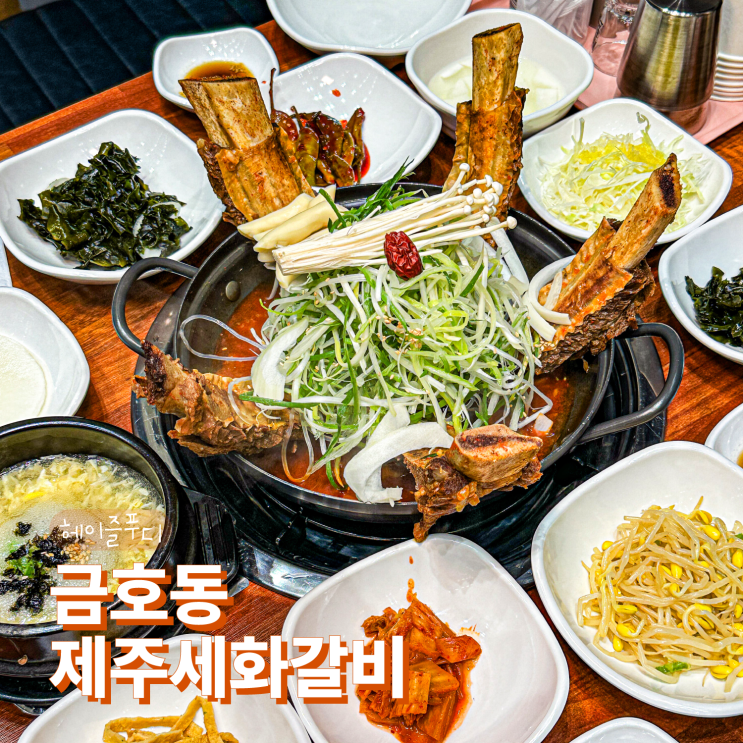  광주 금호동동 맛집 제주세화갈비 광주금호직영점