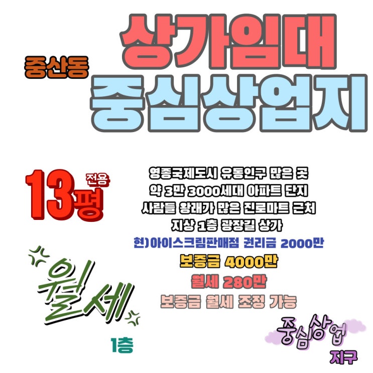  인천 영종도 중산동 상가 임대 아이스크림 판매점 인수하실 분 구함 권리금 2000만