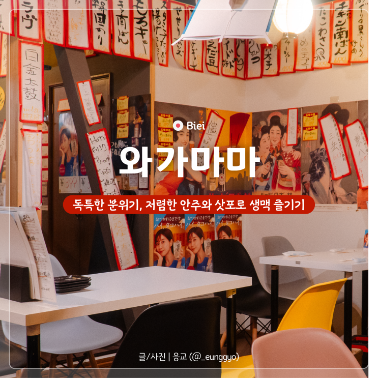  비에이역 맛집 | 저렴한 안주 삿포로 생맥주가 맛있는 이자카야 와가마마 후기