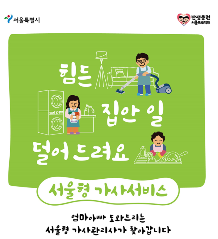  2024년 서울형 가사서비스 신청 시작 지원자격 및 신청방법