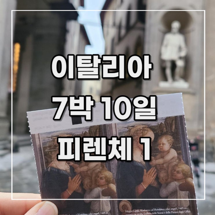  [이탈리아 여행 기록 14] 4일차 오전(피렌체 1) _조식 픽업, 우피치 미술관, 시내 핵심 투어 (feat. 마이리얼트립)