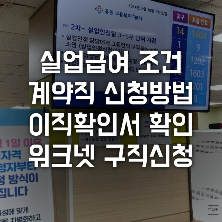  실업급여 조건 계약직 신청방법 이직확인서 확인 워크넷 구직신청