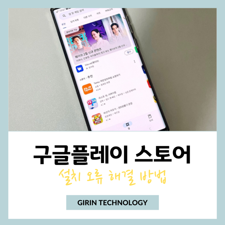 구글 플레이스토어 설치 오류 문제 발생 해결법