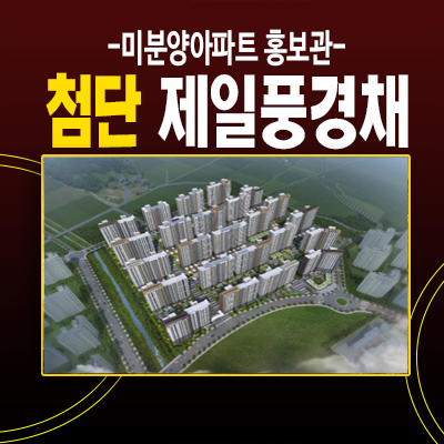  첨단 제일풍경채 A2BL 미분양 분양가상한제 적용아파트