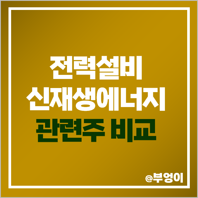 신재생에너지 관련주 LS 주식 효성중공업 주가 한전산업 현대일렉트릭 신재생에너지 관련주 LS 주식 효성중공업 주가 한전산업 현대일렉트릭