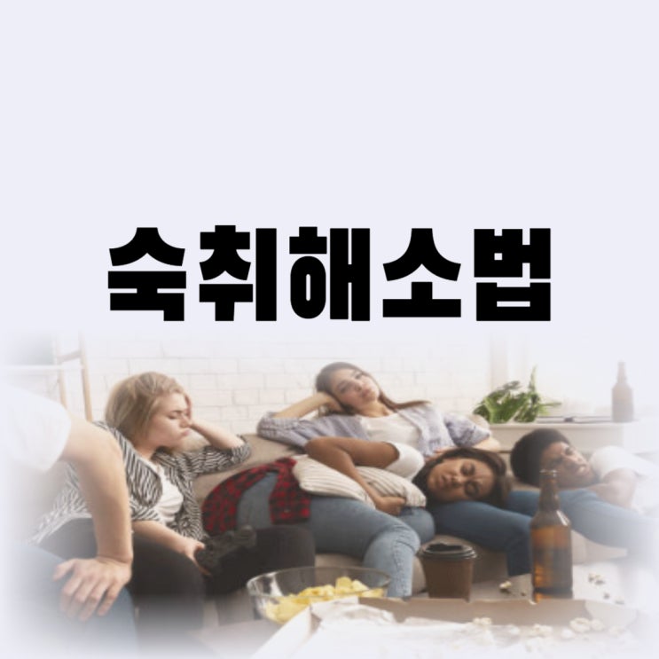  술병났을때 빠른 숙취해소법 어떤 것들이 있을까