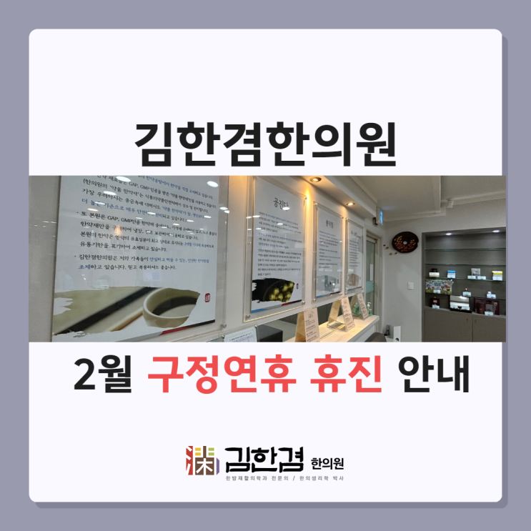  분당 경희 김한겸한의원 '2월 구정 연휴 휴진' 안내