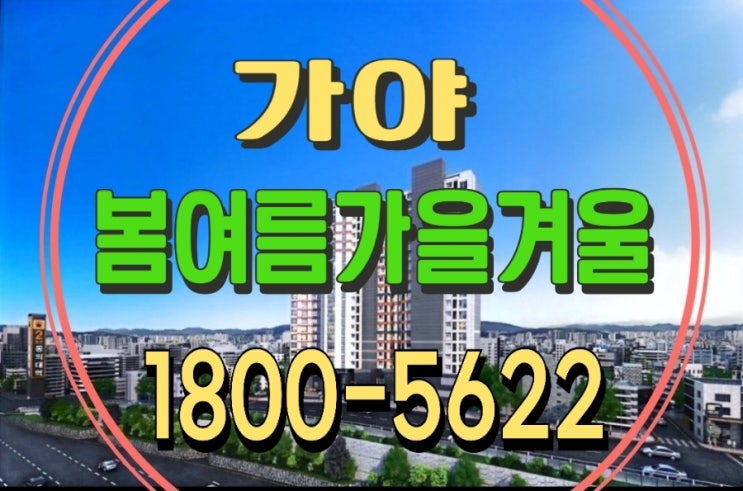  가야 봄여름가을겨울 진구 동의대역 신축 입주 아파트 분양정보