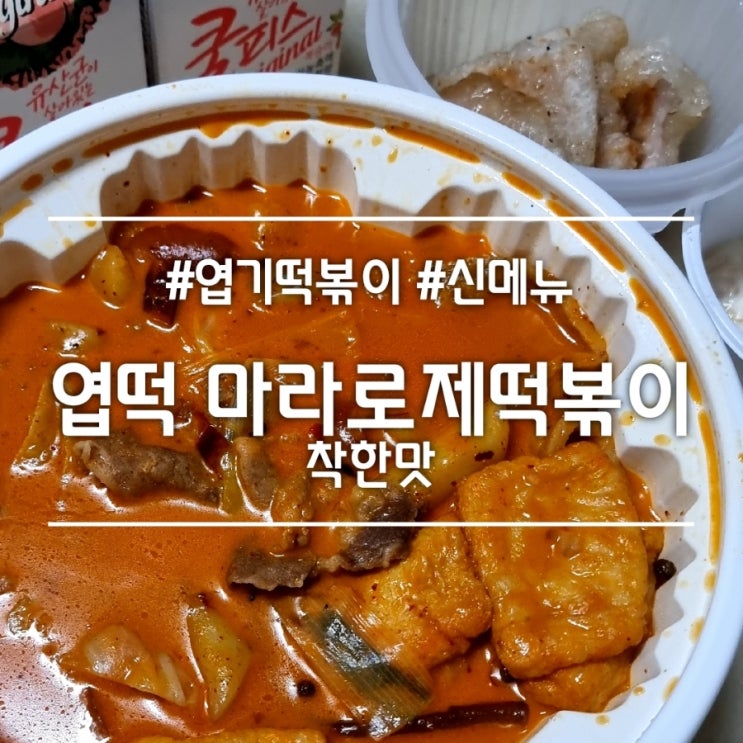  마라로제떡볶이 착한맛 || 동대문 엽기떡볶이 신메뉴 후기 (+콘마요 추가, 꿔바로우)