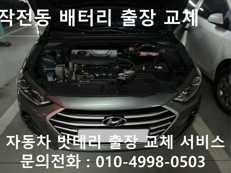  부평 작전동에서 아반떼AD 자동차 배터리 교체 작업 차량 밧데리 방전 출장 교환작업을 받아보세요!!!