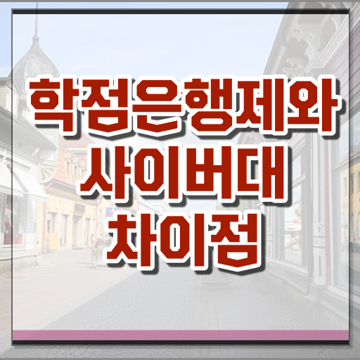  학점은행제 과목 성적 확인하고 가세요 ~