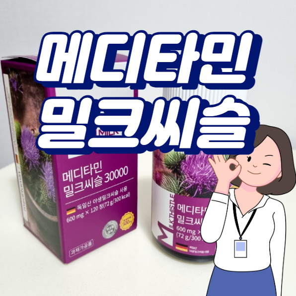 메디타민 고함량 밀크씨슬 간건강을 위한 간 영양제