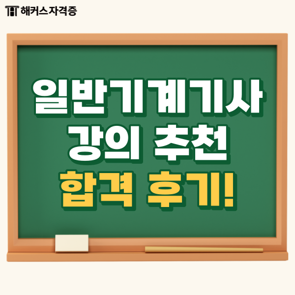 일반기계기사 강의 실제 합격 후기