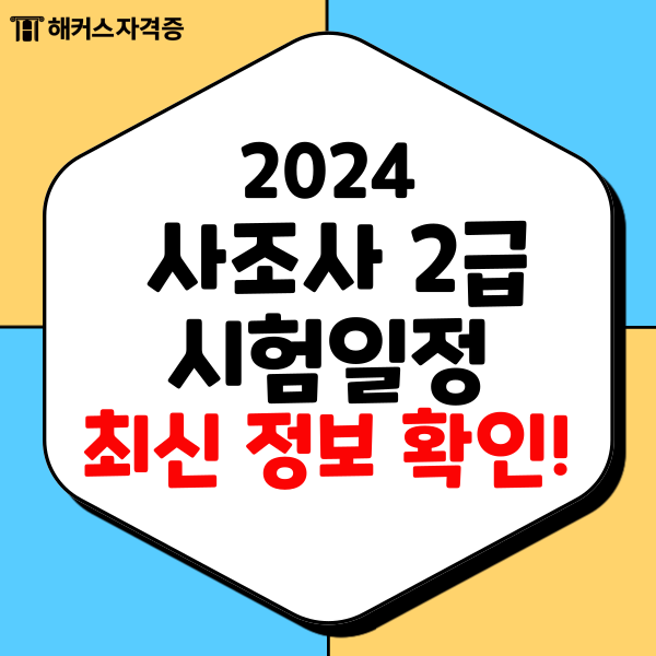 사회조사분석사2급 2024 시험일정과 최신 정보 사회조사분석사2급 2024 시험일정과 최신 정보