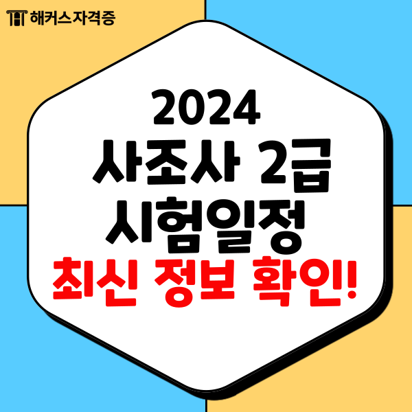 사회조사분석사2급 2024 시험일정과 최신 정보