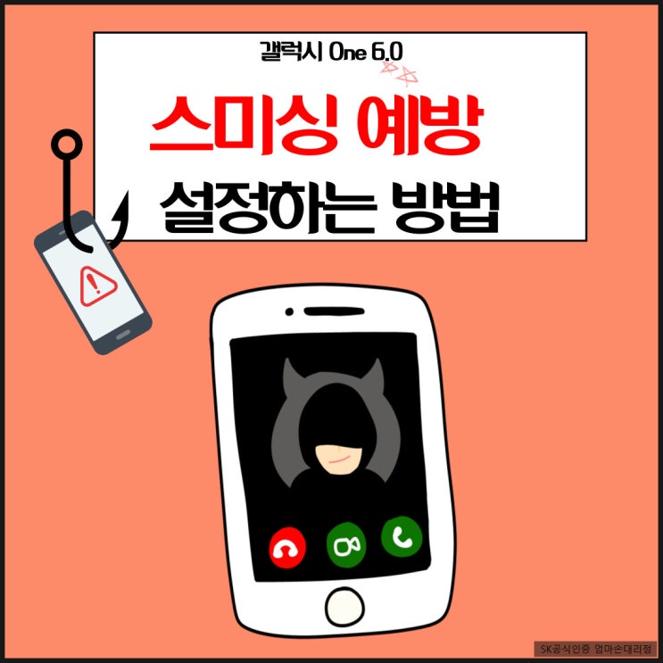  비상! 스미싱 예방 기능: 갤럭시 원 UI 6.0 업그레이드를 활용한 방법, 스미싱앱 자동 차단 가능