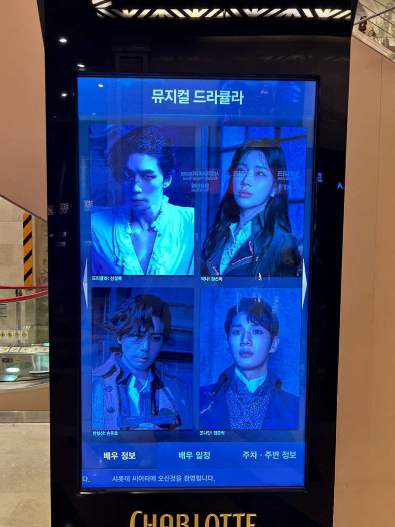 {뮤지컬 드라큘라} 240218 후기 (신성록, 정선아, 손준호 cast)