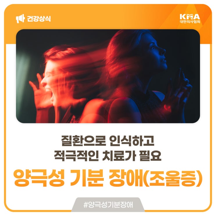  양극성 기분 장애(조울증), 질환으로 인식하고 적극적인 치료가 필요