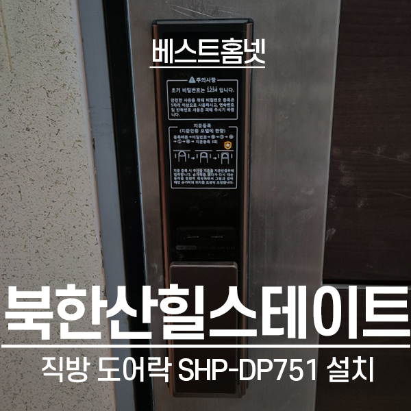 은평구 불광동 북한산힐스테이트7단지 직방 도어락 SHP-DP751, 현관철물 설치 후기
