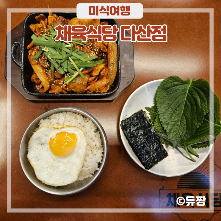  남양주 다산 현대 프리미어 캠퍼스 맛집 채육식당