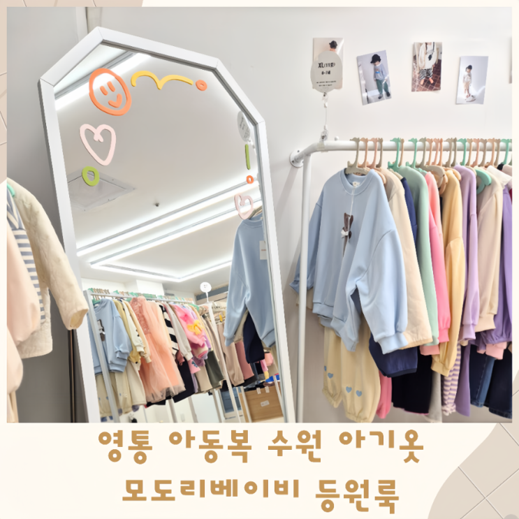  영통 아동복 수원 아기옷 무인 모도리베이비 등원룩
