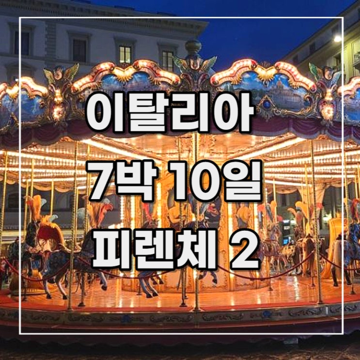  [이탈리아 여행 기록 15] 4일차 오후 (피렌체 2)두오모 쿠폴라 (브루넬레스키의돔), 야경_레푸블리카 광장, 메르카토 시장, 시뇨리아 광장, 베키오 궁전, 피자 나폴리 1955