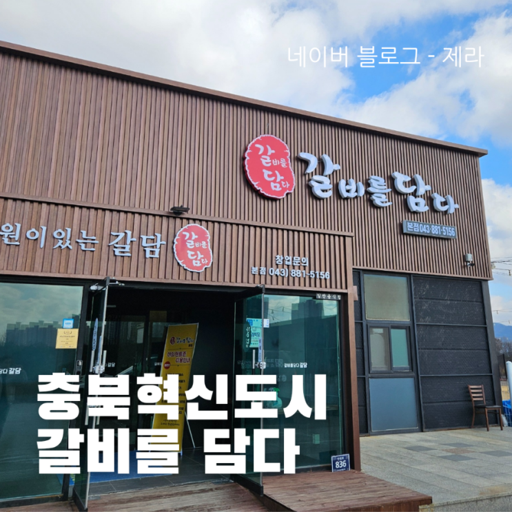  [음성 소갈비맛집] 갈비를 담다 - 점심특선 후기!