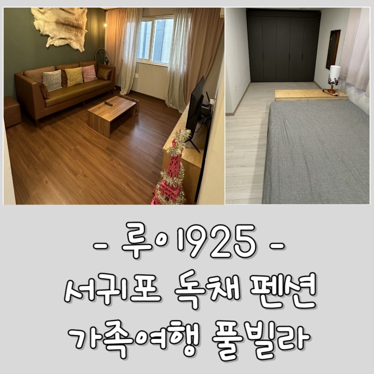  [제주도 독채 펜션] 루이925 - 제주 서귀포 가족 숙소, 에어비앤비, 풀빌라 대가족