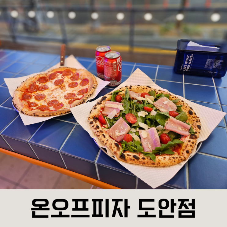  매장에서 직접 굽는 쫄깃한 화덕피자, 온오프피자 도안점