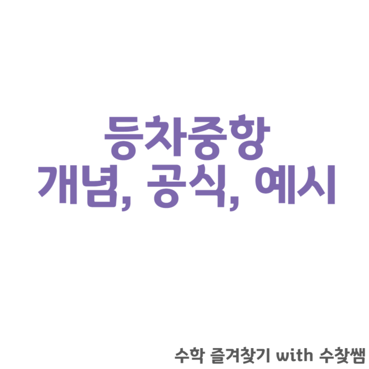  등차중항 공식 개념(+예시 포함)