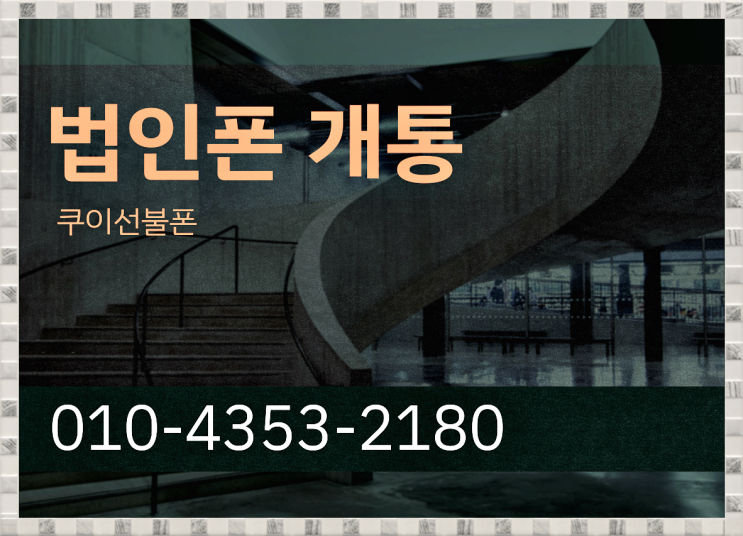  법인폰 앤텔레콤 개통 요금제와 필요서류