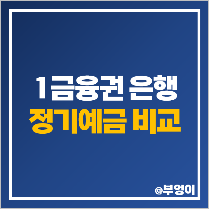 예금 이자 높은 은행 금리 비교 정기예금 특판 추천 예금 이자 높은 은행 금리 비교 정기예금 특판 추천