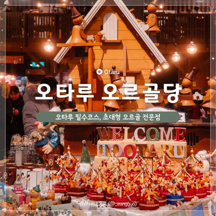  오타루 오르골당에서 느껴보는 따뜻한 풍경