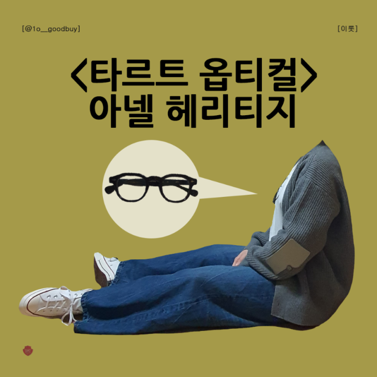  타르트 옵티컬 아넬 헤리티지 ARH 아넬형 안경 (사이즈, 안경 명칭)
