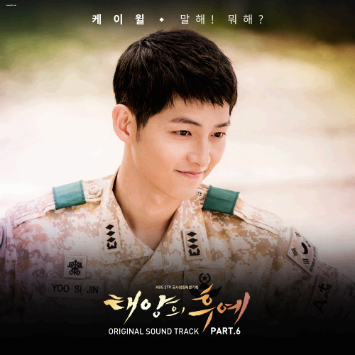 [드라마 OST] 케이윌 - 말해! 뭐해?