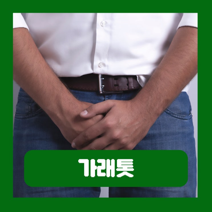  사타구니 통증 유발하는 가래톳 성병 원인 가래토시 멍울 증상 치료