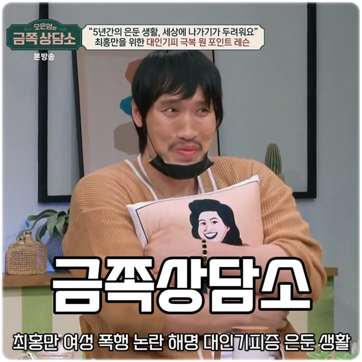 오은영의 금쪽 상담소 120회 <b>최홍만 여성 폭행</b> 논란 해명 대인... 