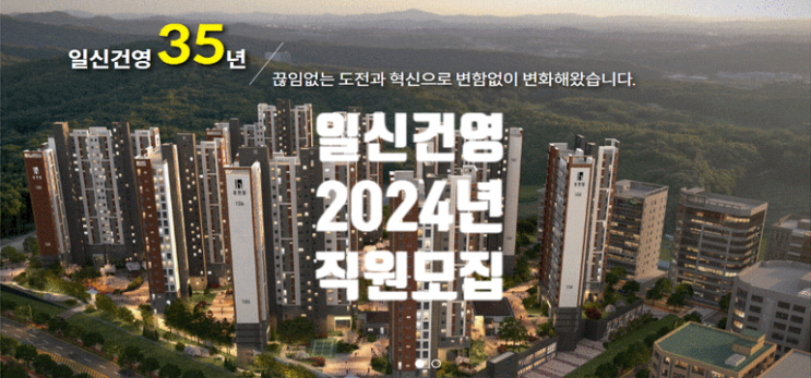  일신건영 휴먼빌 정규직원 채용(연봉, 복리후생)