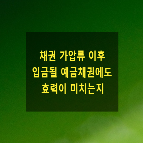  채권 가압류 이후 입금될 예금채권에도 효력이 미치는지