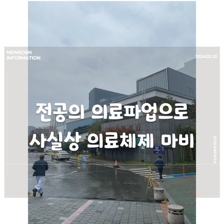 전공의 의료파업 오늘부터 사실상 파업으로 의료체제 마비 전공의 의료파업 오늘부터 사실상 파업으로 의료체제 마비