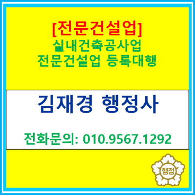  [전문건설업] 실내건축공사업 전문건설업 등록 대행(서울 경기 수원 용인 화성 오산 평택 성남 안양 의왕 안산 안성 행정사)