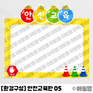  어린이집 신학기 환경구성, 안전교육판 도안, 안전교육 환경판, 안전교육 게시판 꾸미기, 신학기 게시판 환경구성